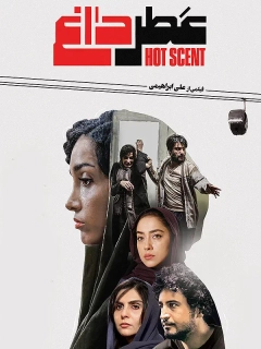 عطر داغ ۱۳۹۷