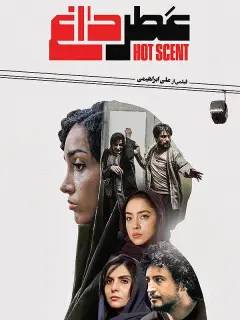 عطر داغ ۱۳۹۷