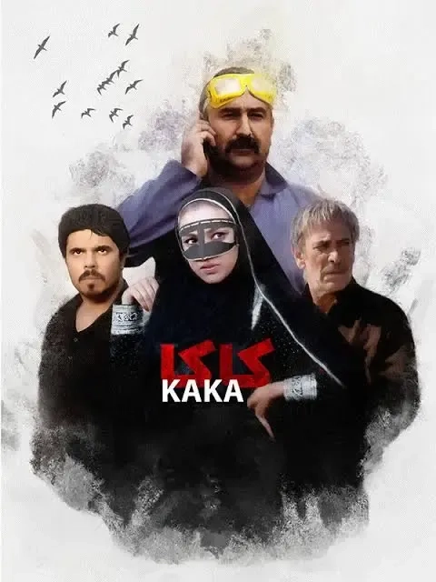 فیلم دریا موج کاکا (Kaka 2020)