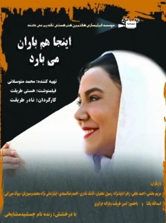 اینجا هم باران می بارد