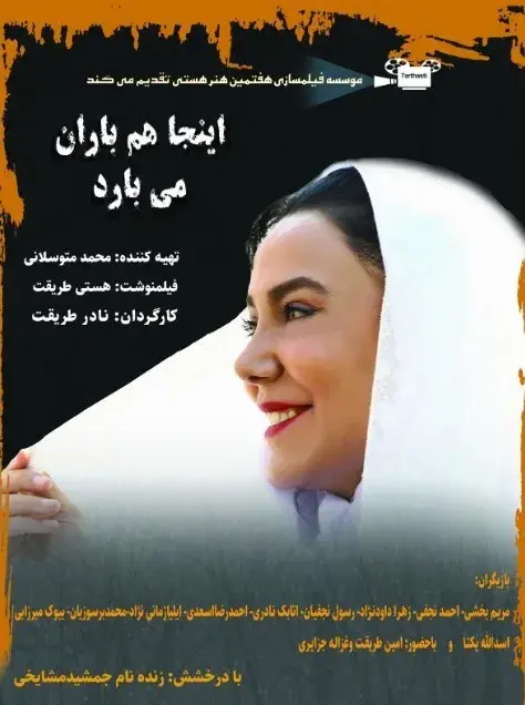 فیلم اینجا هم باران می بارد (Inja Ham Baran Mibarad 2019)