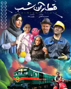 فیلم قطار آن شب ۱۳۹۷