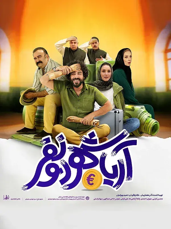 فیلم آریا شهر دونفر ۱۴۰۲
