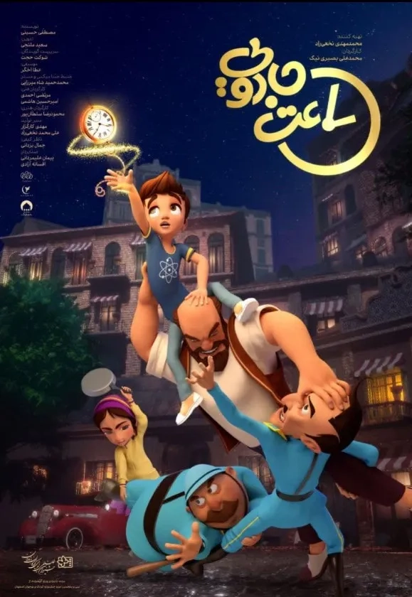 انیمیشن ایرانی ساعت جادویی