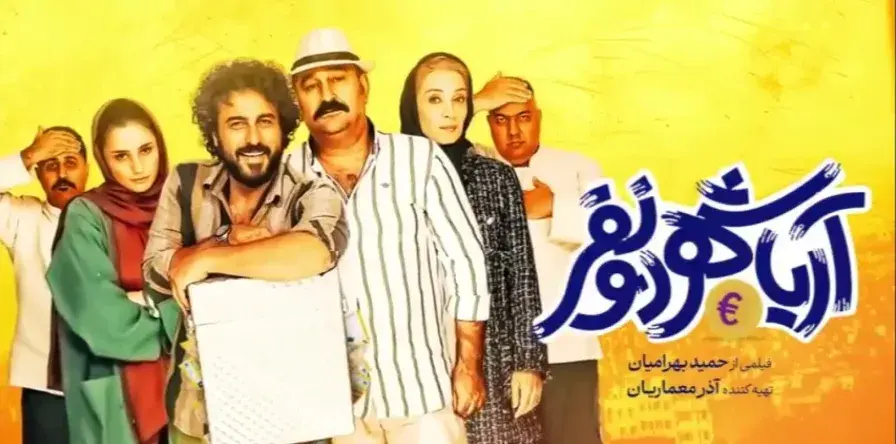 تریلر فیلم آریاشهر دو نفر