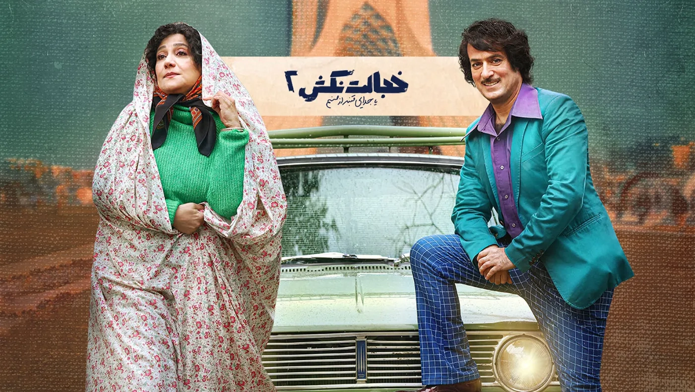 تریلر فیلم خجالت نکش ۲