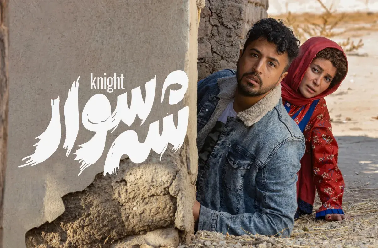 فیلم شه سوار 1403