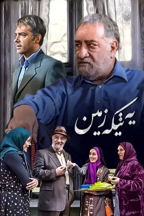 یه تیکه زمین ۱۳۹۱