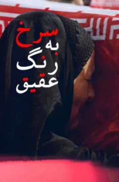 سرخ به رنگ عقیق ۱۳۹۵
