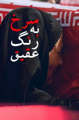 سریال سرخ به رنگ عقیق (Sorkh Be Range Aghigh 2016)