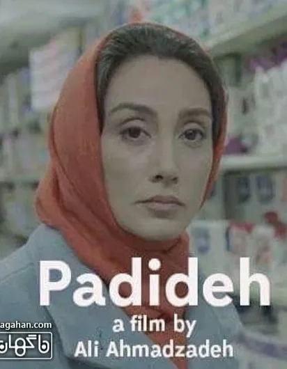 فیلم پدیده (Padideh 2017)