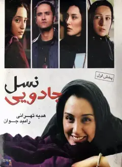 نسل جادویی ۱۳۸۵