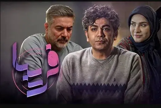 سریال فریبا (Fariba 2025)