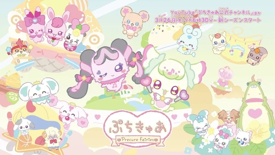 تریلر انیمه پتیکیور: پری‌های پریکیور | PetitCure: Precure Fairies 2025