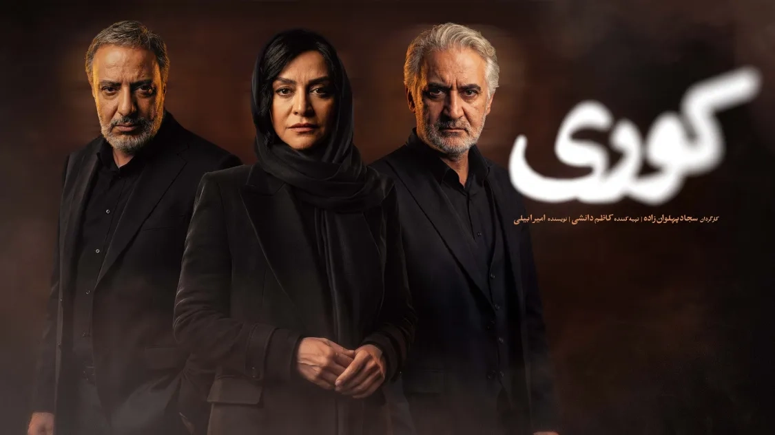 سریال کوری (Blindness 2026)