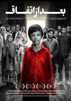 بعد از اتفاق ۱۳۹۸