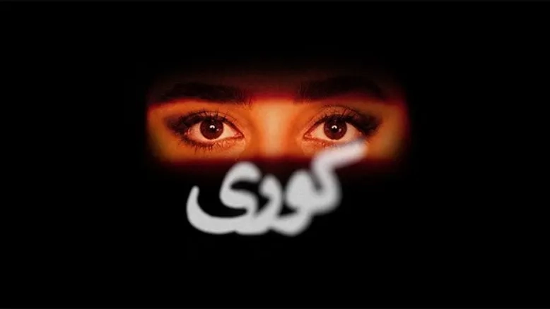 دلیل پخش نشدن سریال «کوری» اعلام شد