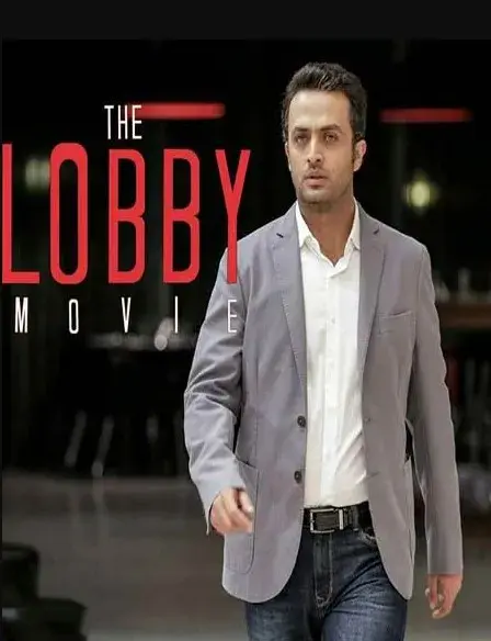 فیلم لابی (The Lobby 2017)