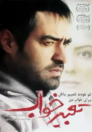 تعبیر خواب ۱۳۹۱