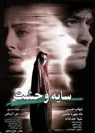 سایه وحشت ۱۳۸۷