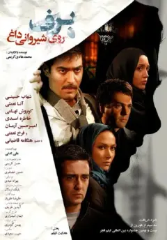 برف روی شیروانی داغ