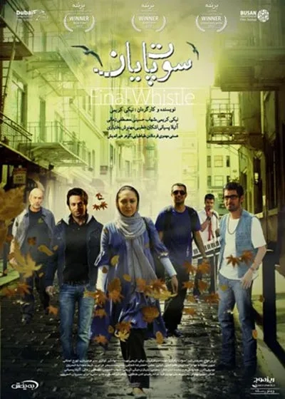 فیلم سوت پایان (Final Whistle 2011)