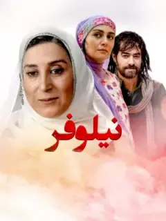 نیلوفر ۱۳۸۵
