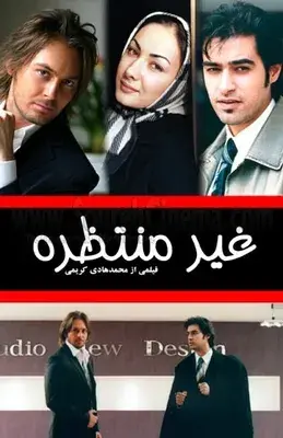 فیلم غیرمنتظره (Unexpected 2007)