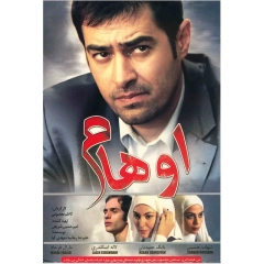 اوهام ۱۳۸۶