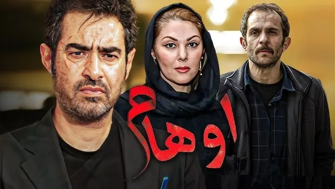 فیلم اوهام (Oham 2007)