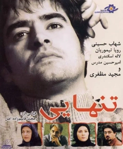 تنهایی ۱۳۸۶