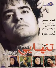 تنهایی ۱۳۸۶