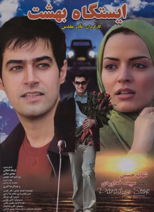 فیلم ایستگاه بهشت (Istgah-e Behesht 2006)