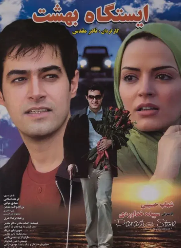 فیلم ایستگاه بهشت (Istgah-e Behesht 2006)