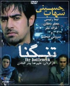 تنگنا ۱۳۸۶