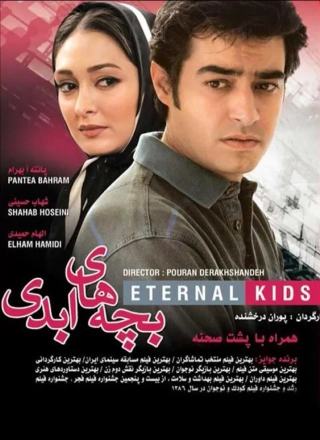 بچه های ابدی ۱۳۸۵