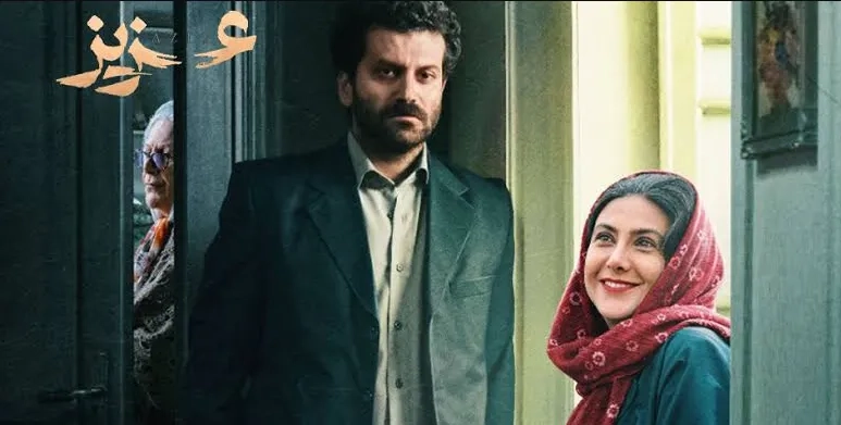 تریلر فیلم عزیز