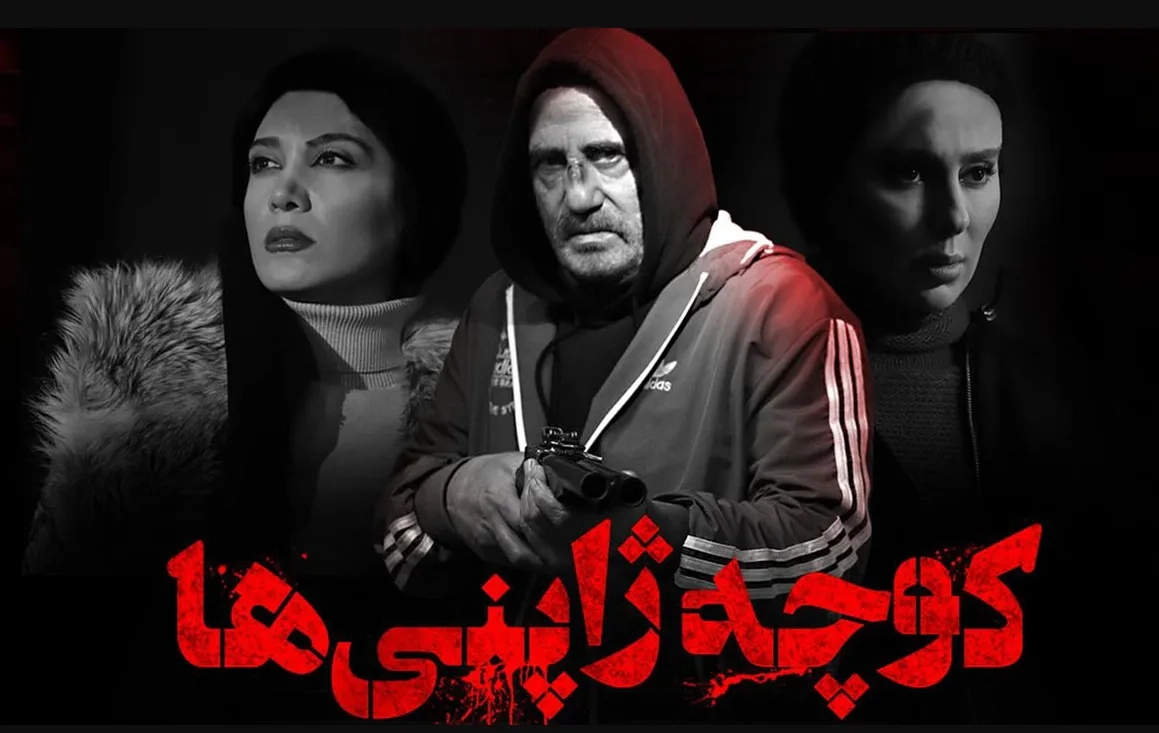 تریلر فیلم ایرانی کوچه ژاپنی ها