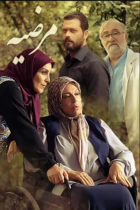 مرضیه ۱۳۹۸