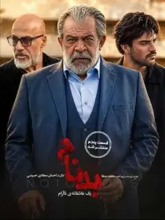 بدنام ۱۴۰۴