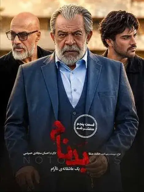 بدنام ۱۴۰۴