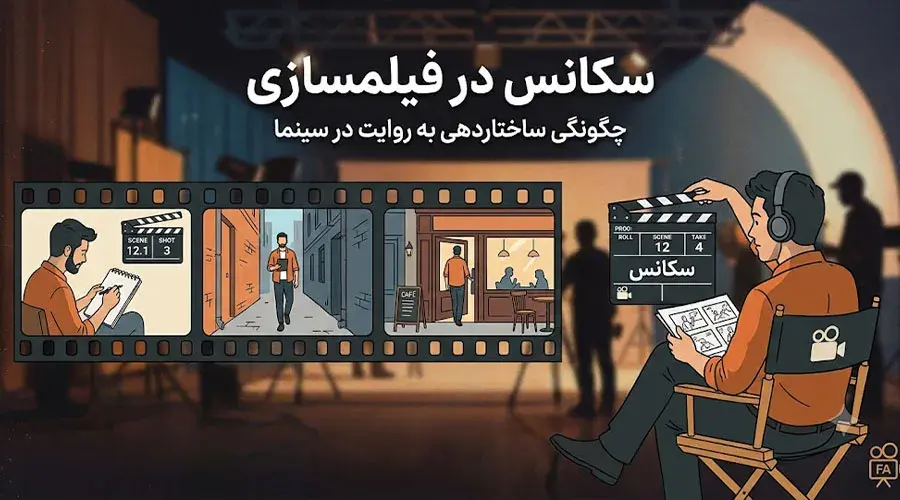 سکانس در فیلمسازی چیست؟ هر آنچه باید درباره Sequence، ساختار و انواع سکانس بدانید