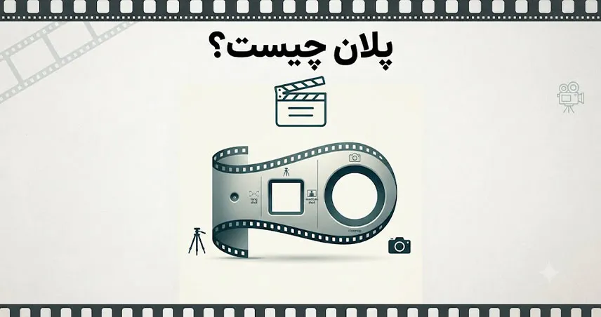 پلان چیست