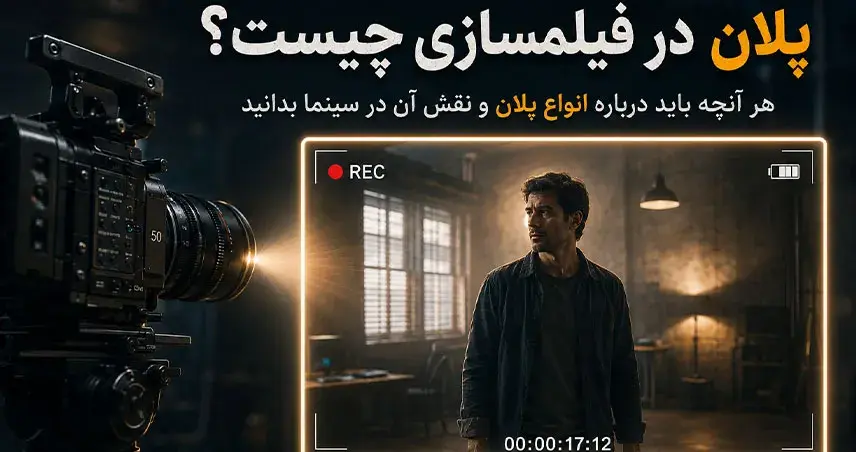 پلان در فیلمسازی چیست؟ هر آنچه باید درباره Shot، انواع پلان و نقش آن در سینما بدانید