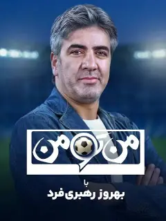 من تو من