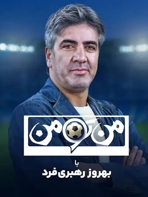 من تو من