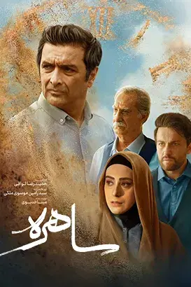 سریال ساحره ۱۴۰۵