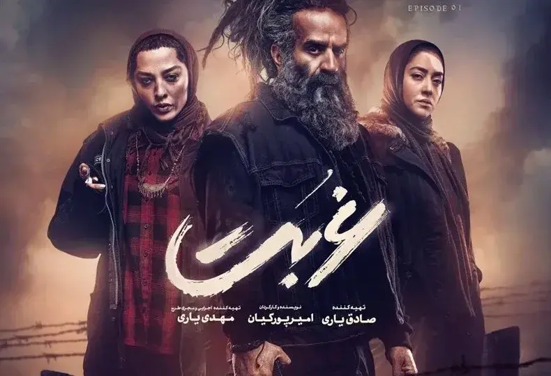 تریلر سریال غربت 1403