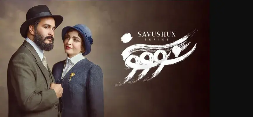 سریال سووشون (Savushun 2025)