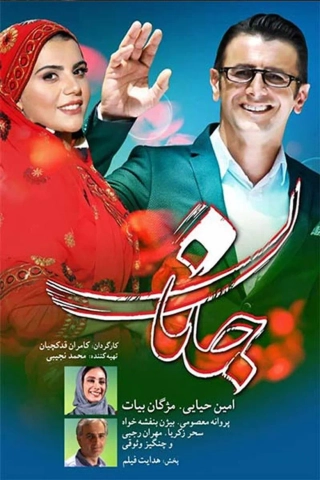 جانان ۱۳۹۷